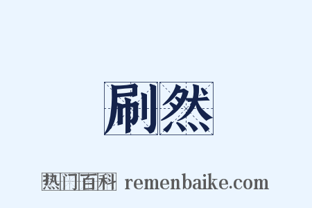 刷然是什么意思的图片